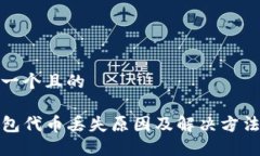 思考一个且的TP钱包代币丢