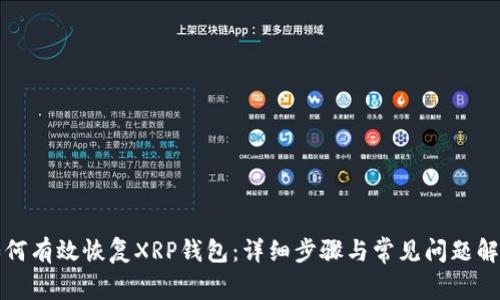 如何有效恢复XRP钱包：详细步骤与常见问题解答