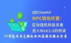 TP钱包币币兑换失败的原因