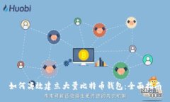 如何高效建立大量比特币