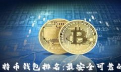2023年比特币钱包排名：最