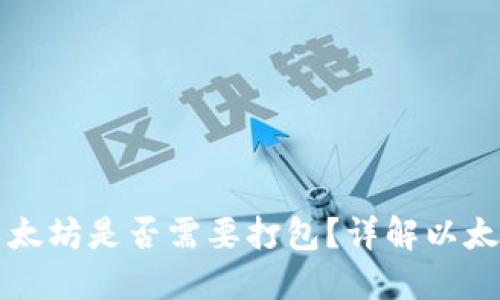 钱包转账以太坊是否需要打包？详解以太坊转账过程