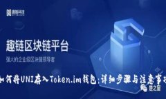 如何将UNI存入Token.im钱包：