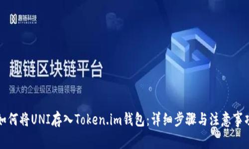 如何将UNI存入Token.im钱包：详细步骤与注意事项