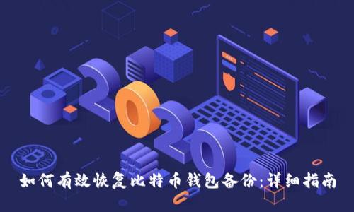 如何有效恢复比特币钱包备份：详细指南