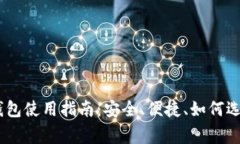 BTC与LTC的轻钱包使用指南