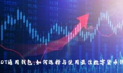 USDT通用钱包：如何选择与