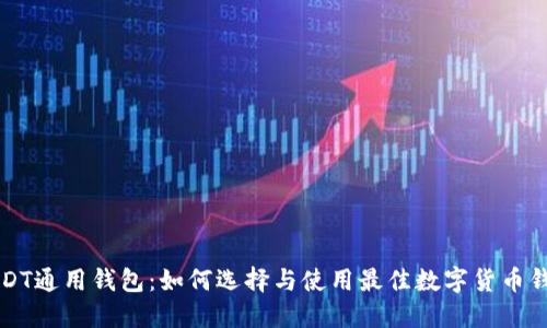 USDT通用钱包：如何选择与使用最佳数字货币钱包