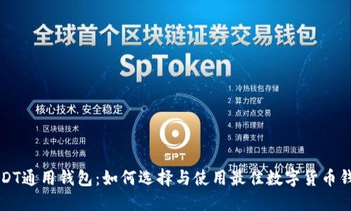 USDT通用钱包：如何选择与使用最佳数字货币钱包