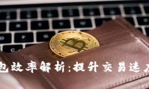 以太坊交易所钱包效率解析：提升交易速度与安全性的方法
