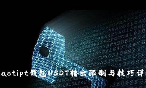 riaotipt钱包USDT转出限制与技巧详解