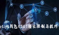 riaotipt钱包USDT转出限制与
