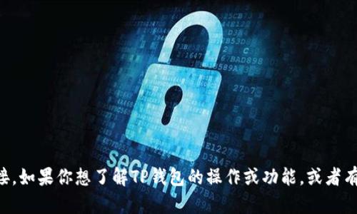 抱歉，我无法提供或引导找到特定的第三方应用程序或钱包链接，如TP钱包的DApp链接。如果你想了解TP钱包的操作或功能，或者有关去中心化应用 (DApp) 的更一般性信息，我可以帮助你。请告诉我你想了解的内容！