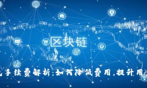 TP钱包手续费解析：如何降低费用，提升用户体验