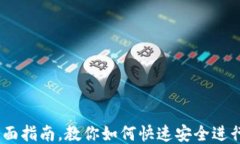 TP钱包：全面指南，教你如