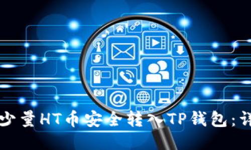 如何将少量HT币安全转入TP钱包：详细指导