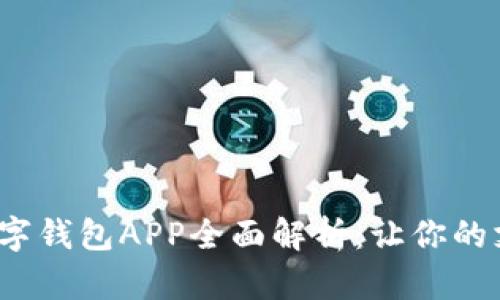 2023年数字钱包APP全面解析：让你的支付更轻松