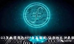 2023年数字钱包APP全面解析