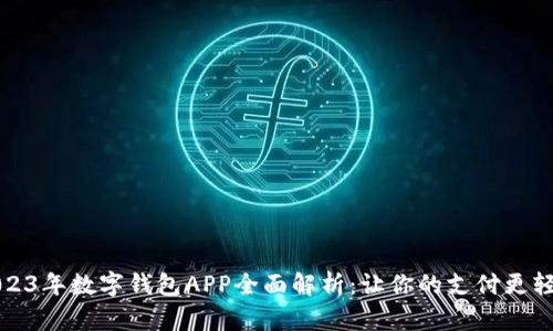 2023年数字钱包APP全面解析：让你的支付更轻松