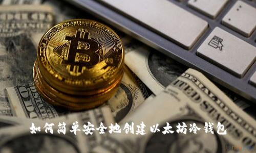 如何简单安全地创建以太坊冷钱包