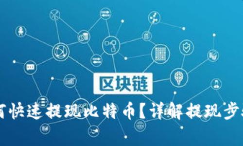 币行钱包如何快速提现比特币？详解提现步骤与注意事项