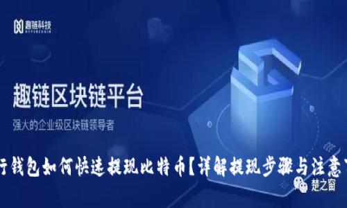 币行钱包如何快速提现比特币？详解提现步骤与注意事项