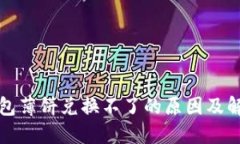 : TP钱包薄饼兑换不了的原