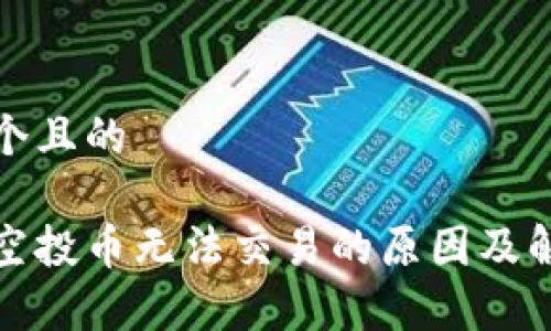 思考一个且的

tp钱包空投币无法交易的原因及解决方法