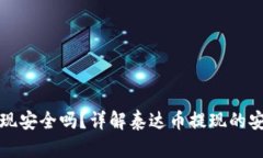 钱包泰达币提现安全吗？