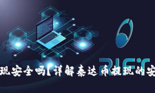 钱包泰达币提现安全吗？详解泰达币提现的安全性与可靠性