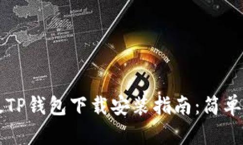 苹果最新版TP钱包下载安装指南：简单步骤与技巧
