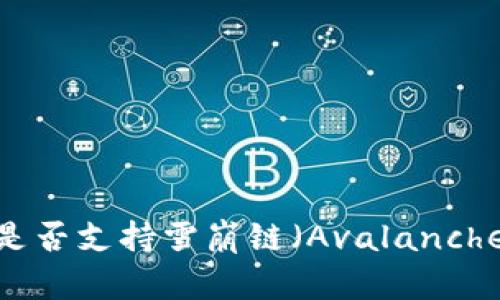 ### TP钱包是否支持雪崩链（Avalanche Chain）预售？