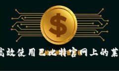如何安全高效使用巴比特