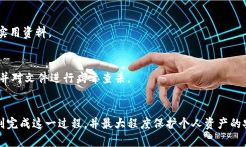  如何轻松降级TP钱包版本，保障你的数字资产安全 / 

 guanjianci TP钱包, 钱包降级, 数字资产安全, 钱包版本管理 /guanjianci 

### 内容主体大纲：

1. **引言**
   - 介绍TP钱包及其重要性
   - 为什么用户可能需要降级TP钱包

2. **TP钱包的基本概念**
   - TP钱包的功能和特点
   - 现有版本的更新与功能变化

3. **降级的原因**
   - 新版本的bug或不稳定
   - 用户习惯于旧版本的界面与功能
   - 兼容性问题

4. **降级前的准备工作**
   - 备份钱包数据的方法
   - 检查当前版本与目标版本的差异

5. **如何完成TP钱包的降级**
   - 降级步骤详解
   - 使用第三方平台下载旧版本的注意事项

6. **降级后需要注意的事项**
   - 验证钱包的安全性
   - 更新后如何避免再次出现问题

7. **常见问题解答**
   - 汇总潜在的问题及解决方案
   
8. **总结**
   - 对降级过程中需要注意的要点进行总结

---

### 引言
TP钱包是目前广泛使用的一款数字资产管理工具。它不仅支持多种数字货币存储，还提供丰富的功能，如 DApp 浏览、交易、转账等。然而，随着技术的不断发展，TP钱包也在不断更新。一些用户可能会发现，新版本中存在一些功能缺失或不稳定，导致他们希望降级到之前的版本。在这篇文章中，我们将探索如何安全有效地降级TP钱包版本，以确保用户的数字资产安全和使用体验。

### TP钱包的基本概念
TP钱包是一款多功能的数字资产钱包。用户可以在TP钱包中进行资产管理、交易以及访问去中心化应用（DApp）。通过其便捷的用户界面，用户可以轻松地管理不同数字货币，并进行跨链交易。TP钱包的版本更新通常伴随着一些新功能的推出，但有时用户对新版本的接受度可能不高，这时降级成为一个值得考虑的选项。

### 降级的原因
新版本的bug或不稳定
许多用户在安装新版本后，可能会遭遇崩溃、卡顿等问题，这些问题严重影响了用户体验。此外，新版本可能引入了不兼容的功能，使得某些操作变得复杂。如果这些问题频繁发生，用户自然会考虑将钱包降级到之前的稳定版本。

用户习惯于旧版本的界面与功能
每个人都有自己的使用习惯，尤其在涉及到资产管理时，用户往往希望界面简单直观。新版本可能在某些操作上进行了改动，使得用户感到不适。对大多数用户来说，继续使用自己熟悉的旧版本更为安全和便捷。

兼容性问题
在不同的操作系统和设备上，TP钱包可能会因为版本不同而展现出不同的性能。有时新版本的TP钱包可能无法在一些老旧设备上运行，这就要求用户降级，以保持钱包的正常使用。

### 降级前的准备工作
备份钱包数据的方法
降级前必须备份当前的钱包数据。这可以通过导出助记词、私钥或备份文件的方式进行。确保保存在安全的地方，以防在降级过程中数据丢失。同时，完成备份后，用户应检查备份文件的完整性，以确保日后能够顺利恢复。

检查当前版本与目标版本的差异
在进行降级之前，用户应该仔细检查当前版本与目标版本之间的差异。例如，识别出新版本新增的功能是否对你的使用习惯有益，或是降级是否真的能够解决你遇到的问题。用户可以在TP钱包的官网或社区查找相关信息。

### 如何完成TP钱包的降级
降级步骤详解
第一步，用户需要访问TP钱包的官方网站或可信赖的第三方平台，找到希望降级的版本。第二步，下载该版本的安装包并卸载当前版本。在卸载时请注意，可能需要提高权限，这样才能成功卸载。第三步，安装已下载的旧版本。在安装过程中，如果需要输入助记词或私钥，请务必谨慎输入，以确保安全。

使用第三方平台下载旧版本的注意事项
尽量避免在不明来源下载TP钱包的旧版本，因为这可能存在安全隐患。用户应该选择较为可信的第三方网站，并确保这些网站提供的安装文件未被篡改。建议查阅用户评价和相关社区的讨论，以确保安全。

### 降级后需要注意的事项
验证钱包的安全性
在降级后，用户应该登录钱包，确认钱包数据的完整性以及所持有的数字资产是否正常。如果发现异常，应立即检查备份是否可以恢复。确保钱包保持在安全状态并没有被攻击或篡改。

更新后如何避免再次出现问题
为了避免在未来再次遇到类似的问题，建议用户定期关注TP钱包的更新动态，了解新版本的功能和改动。同时在安装新版本时，可以选择先测试一下，待确认稳定后再全面更新。

### 常见问题解答
1. 降级后我的资产是否安全？
降级后，用户的资产安全与否取决于备份的完整性。在降级过程中，若操作规范且未出现任何异常，用户的资产应当保持安全。然而，一定要注意在降级时确保能够顺利恢复备份。

2. 我可以随时降级吗？
一般来说，用户可以随时降级钱包版本。但请注意，不同版本之间可能存储的协议或数据结构不同，因此降级时一定要确保符合要求，并谨慎操作，避免数据丢失。

3. 降级后如何恢复新版本的功能？
如果降级后发现需要新版本的某些功能，可以考虑等待TP钱包的更新，或是向钱包官方反馈。部分用户在社区中交流经验和解决方案，也可能找到其他途径来替代新版本的功能。

4. 降级是否会影响我的交易历史？
一般来说，降级不会影响用户的交易历史。由于交易记录通常存储在区块链上，用户可以依然访问自己的历史记录。不过，重要的是在降级前做好备份，以防发生意外。

5. 可以通过什么方式查看TP钱包的更新记录？
用户可以在TP钱包的官方网站上查看每个版本的更新日志和功能介绍。同时，一些区块链社区和论坛也会定期更新软件的相关信息和讨论，用户可以从中获取更多的实用资料。

6. 第三方平台下载的旧版本安全吗？
下载TP钱包的旧版本时，切忌选择不明来源的第三方平台。用户应优先选择官方指定的下载渠道，确保文件的完整性与安全性。若使用第三方平台，务必查阅网站评价，并对文件进行病毒查杀。

### 总结
在数字货币的管理中，TP钱包作为一个重要工具，具备了不可或缺的地位。在用户使用过程中，如果遇到需要降级的问题，本文提到的方法和注意事项可以帮助用户顺利完成这一过程，并最大程度保护个人资产的安全。希望所有TP钱包用户都能通过合理的方式管理自己的数字资产，提高使用体验。