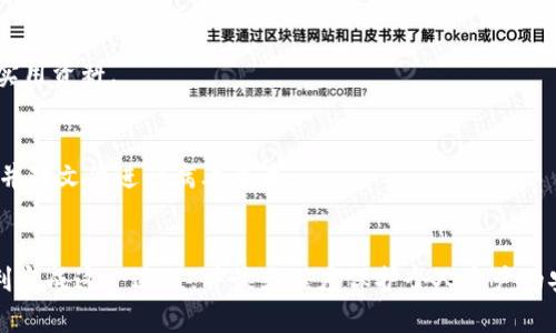   如何轻松降级TP钱包版本，保障你的数字资产安全 / 

 guanjianci TP钱包, 钱包降级, 数字资产安全, 钱包版本管理 /guanjianci 

### 内容主体大纲：

1. **引言**
   - 介绍TP钱包及其重要性
   - 为什么用户可能需要降级TP钱包

2. **TP钱包的基本概念**
   - TP钱包的功能和特点
   - 现有版本的更新与功能变化

3. **降级的原因**
   - 新版本的bug或不稳定
   - 用户习惯于旧版本的界面与功能
   - 兼容性问题

4. **降级前的准备工作**
   - 备份钱包数据的方法
   - 检查当前版本与目标版本的差异

5. **如何完成TP钱包的降级**
   - 降级步骤详解
   - 使用第三方平台下载旧版本的注意事项

6. **降级后需要注意的事项**
   - 验证钱包的安全性
   - 更新后如何避免再次出现问题

7. **常见问题解答**
   - 汇总潜在的问题及解决方案
   
8. **总结**
   - 对降级过程中需要注意的要点进行总结

---

### 引言
TP钱包是目前广泛使用的一款数字资产管理工具。它不仅支持多种数字货币存储，还提供丰富的功能，如 DApp 浏览、交易、转账等。然而，随着技术的不断发展，TP钱包也在不断更新。一些用户可能会发现，新版本中存在一些功能缺失或不稳定，导致他们希望降级到之前的版本。在这篇文章中，我们将探索如何安全有效地降级TP钱包版本，以确保用户的数字资产安全和使用体验。

### TP钱包的基本概念
TP钱包是一款多功能的数字资产钱包。用户可以在TP钱包中进行资产管理、交易以及访问去中心化应用（DApp）。通过其便捷的用户界面，用户可以轻松地管理不同数字货币，并进行跨链交易。TP钱包的版本更新通常伴随着一些新功能的推出，但有时用户对新版本的接受度可能不高，这时降级成为一个值得考虑的选项。

### 降级的原因
新版本的bug或不稳定
许多用户在安装新版本后，可能会遭遇崩溃、卡顿等问题，这些问题严重影响了用户体验。此外，新版本可能引入了不兼容的功能，使得某些操作变得复杂。如果这些问题频繁发生，用户自然会考虑将钱包降级到之前的稳定版本。

用户习惯于旧版本的界面与功能
每个人都有自己的使用习惯，尤其在涉及到资产管理时，用户往往希望界面简单直观。新版本可能在某些操作上进行了改动，使得用户感到不适。对大多数用户来说，继续使用自己熟悉的旧版本更为安全和便捷。

兼容性问题
在不同的操作系统和设备上，TP钱包可能会因为版本不同而展现出不同的性能。有时新版本的TP钱包可能无法在一些老旧设备上运行，这就要求用户降级，以保持钱包的正常使用。

### 降级前的准备工作
备份钱包数据的方法
降级前必须备份当前的钱包数据。这可以通过导出助记词、私钥或备份文件的方式进行。确保保存在安全的地方，以防在降级过程中数据丢失。同时，完成备份后，用户应检查备份文件的完整性，以确保日后能够顺利恢复。

检查当前版本与目标版本的差异
在进行降级之前，用户应该仔细检查当前版本与目标版本之间的差异。例如，识别出新版本新增的功能是否对你的使用习惯有益，或是降级是否真的能够解决你遇到的问题。用户可以在TP钱包的官网或社区查找相关信息。

### 如何完成TP钱包的降级
降级步骤详解
第一步，用户需要访问TP钱包的官方网站或可信赖的第三方平台，找到希望降级的版本。第二步，下载该版本的安装包并卸载当前版本。在卸载时请注意，可能需要提高权限，这样才能成功卸载。第三步，安装已下载的旧版本。在安装过程中，如果需要输入助记词或私钥，请务必谨慎输入，以确保安全。

使用第三方平台下载旧版本的注意事项
尽量避免在不明来源下载TP钱包的旧版本，因为这可能存在安全隐患。用户应该选择较为可信的第三方网站，并确保这些网站提供的安装文件未被篡改。建议查阅用户评价和相关社区的讨论，以确保安全。

### 降级后需要注意的事项
验证钱包的安全性
在降级后，用户应该登录钱包，确认钱包数据的完整性以及所持有的数字资产是否正常。如果发现异常，应立即检查备份是否可以恢复。确保钱包保持在安全状态并没有被攻击或篡改。

更新后如何避免再次出现问题
为了避免在未来再次遇到类似的问题，建议用户定期关注TP钱包的更新动态，了解新版本的功能和改动。同时在安装新版本时，可以选择先测试一下，待确认稳定后再全面更新。

### 常见问题解答
1. 降级后我的资产是否安全？
降级后，用户的资产安全与否取决于备份的完整性。在降级过程中，若操作规范且未出现任何异常，用户的资产应当保持安全。然而，一定要注意在降级时确保能够顺利恢复备份。

2. 我可以随时降级吗？
一般来说，用户可以随时降级钱包版本。但请注意，不同版本之间可能存储的协议或数据结构不同，因此降级时一定要确保符合要求，并谨慎操作，避免数据丢失。

3. 降级后如何恢复新版本的功能？
如果降级后发现需要新版本的某些功能，可以考虑等待TP钱包的更新，或是向钱包官方反馈。部分用户在社区中交流经验和解决方案，也可能找到其他途径来替代新版本的功能。

4. 降级是否会影响我的交易历史？
一般来说，降级不会影响用户的交易历史。由于交易记录通常存储在区块链上，用户可以依然访问自己的历史记录。不过，重要的是在降级前做好备份，以防发生意外。

5. 可以通过什么方式查看TP钱包的更新记录？
用户可以在TP钱包的官方网站上查看每个版本的更新日志和功能介绍。同时，一些区块链社区和论坛也会定期更新软件的相关信息和讨论，用户可以从中获取更多的实用资料。

6. 第三方平台下载的旧版本安全吗？
下载TP钱包的旧版本时，切忌选择不明来源的第三方平台。用户应优先选择官方指定的下载渠道，确保文件的完整性与安全性。若使用第三方平台，务必查阅网站评价，并对文件进行病毒查杀。

### 总结
在数字货币的管理中，TP钱包作为一个重要工具，具备了不可或缺的地位。在用户使用过程中，如果遇到需要降级的问题，本文提到的方法和注意事项可以帮助用户顺利完成这一过程，并最大程度保护个人资产的安全。希望所有TP钱包用户都能通过合理的方式管理自己的数字资产，提高使用体验。