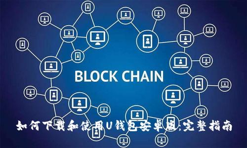 如何下载和使用U钱包安卓版：完整指南