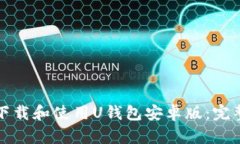 如何下载和使用U钱包安卓