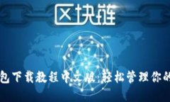 以太坊钱包下载教程中文