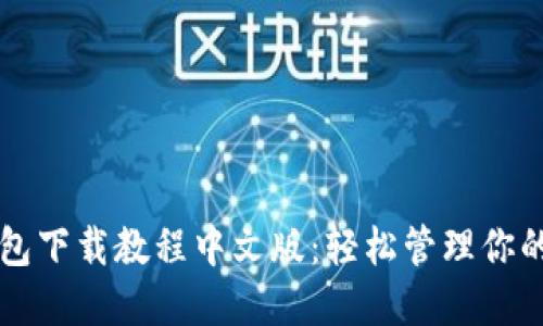 以太坊钱包下载教程中文版：轻松管理你的数字资产