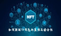 如何辨别TP钱包的真伪及安