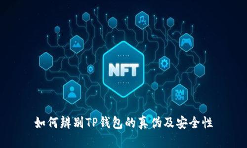 如何辨别TP钱包的真伪及安全性