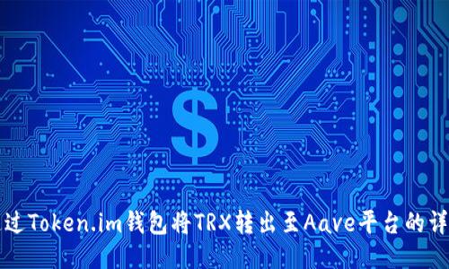 如何通过Token.im钱包将TRX转出至Aave平台的详尽指南
