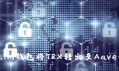 如何通过Token.im钱包将TR