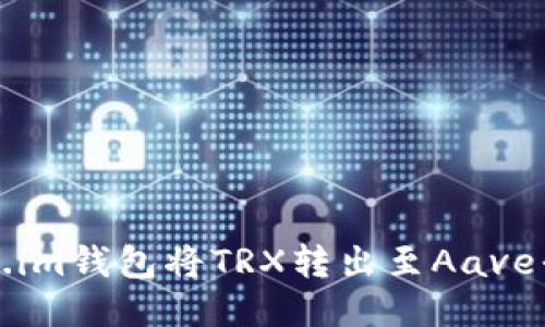 如何通过Token.im钱包将TRX转出至Aave平台的详尽指南