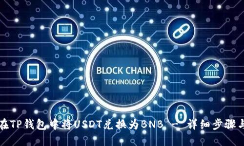 如何在TP钱包中将USDT兑换为BNB - 详细步骤与指南