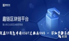 如何在TP钱包中将USDT兑换