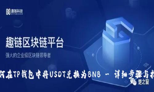 如何在TP钱包中将USDT兑换为BNB - 详细步骤与指南