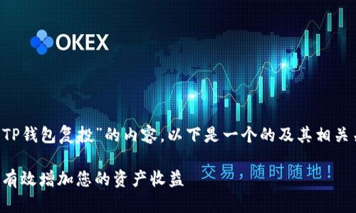 为了您提供一个关于“TP钱包复投”的内容，以下是一个的及其相关关键词，以及内容大纲：

TP钱包复投指南：如何有效增加您的资产收益