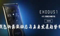 TP钱包的最新动态与未来发