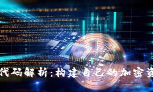 比特币钱包代码解析：构建自己的加密资产管理工具